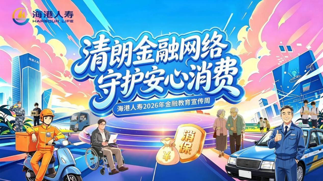 海港人寿深圳分公司开展2026年金融教育宣传周系列活动