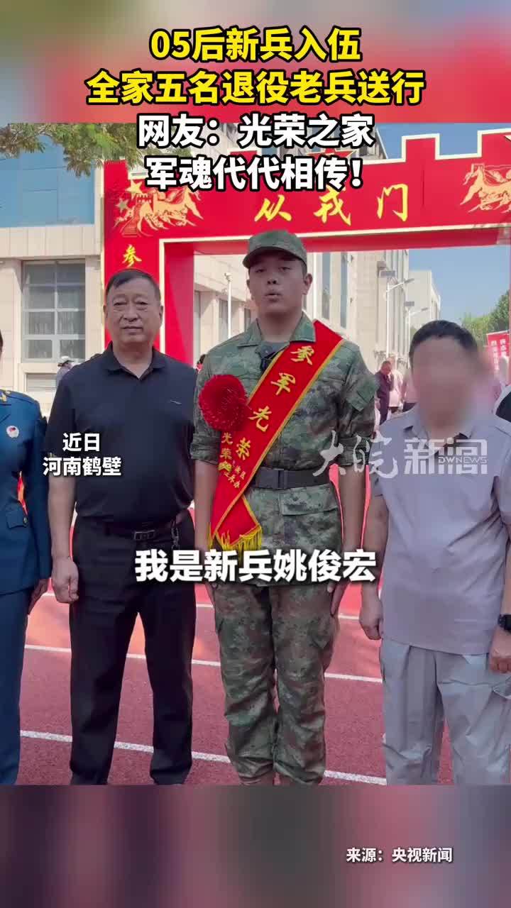 05后新兵入伍 全家五名退役老兵送行 网友：光荣之家 军魂代代相传