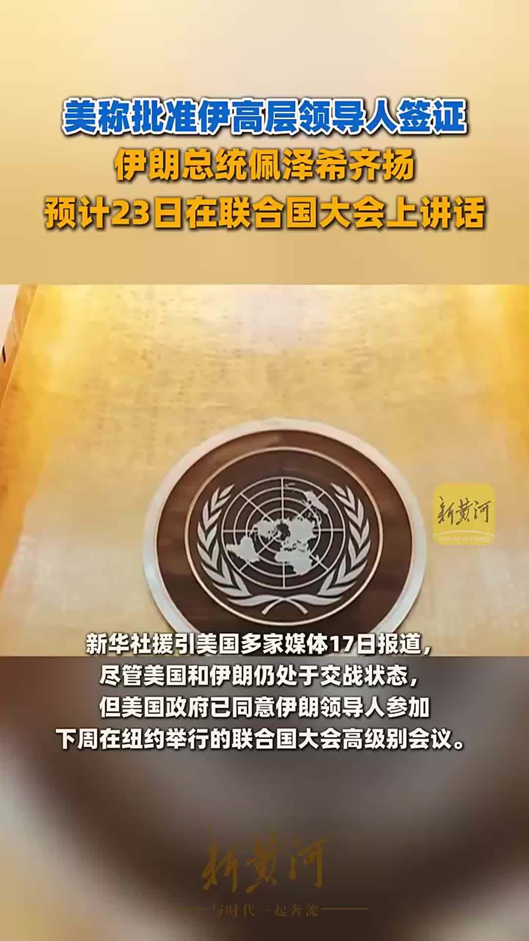 美称批准伊高层领导人签证，伊朗总统佩泽希齐扬预计23日在联合国大会上讲话