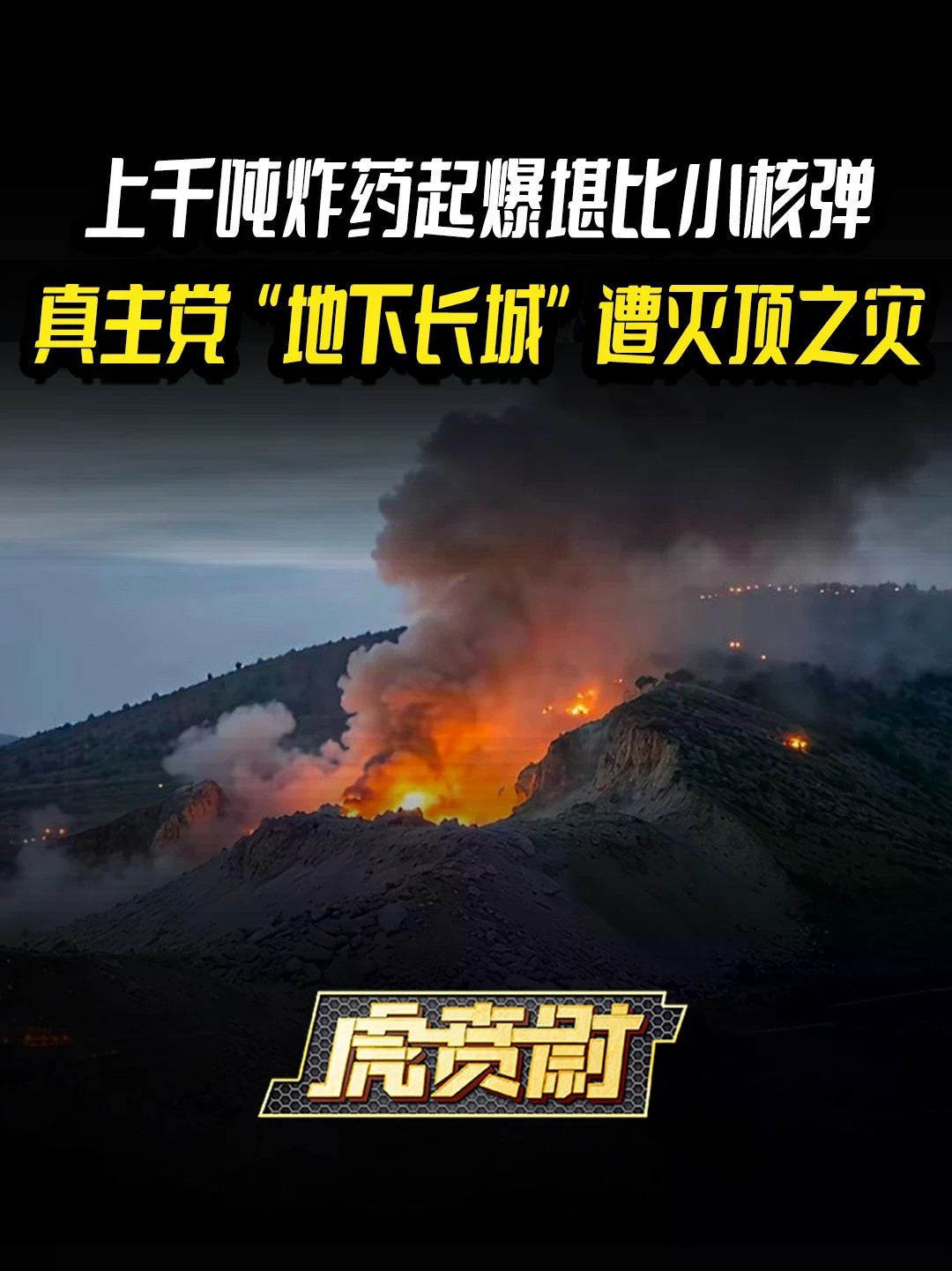 上千吨炸药起爆堪比小核弹，真主党“地下长城”遭灭顶之灾 #全球创作者计划 #零基础看懂全球