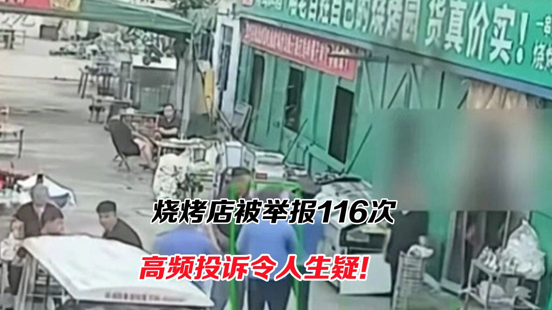 烧烤店被举报116次，高频投诉惹人疑！接诉即办是否异变为施压工具？