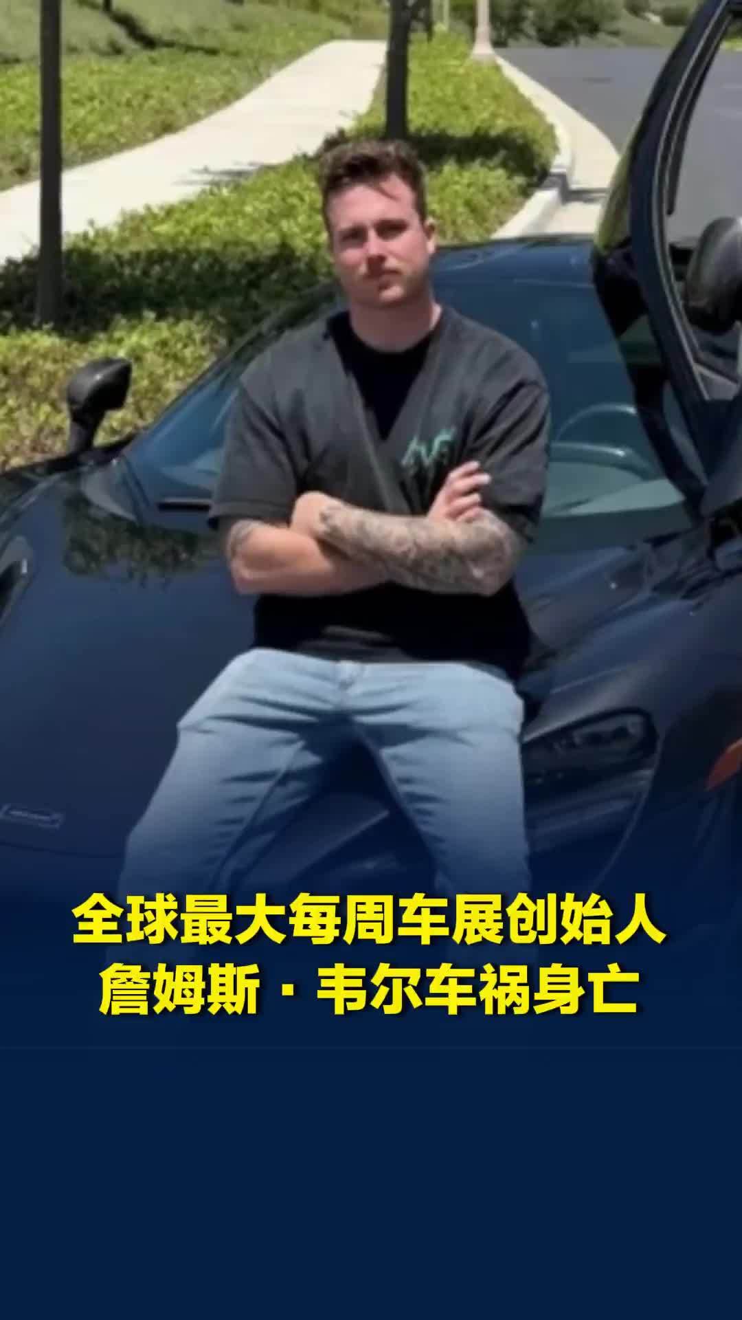 全球最大每周车展创始人詹姆斯·韦尔车祸身亡，年仅27岁