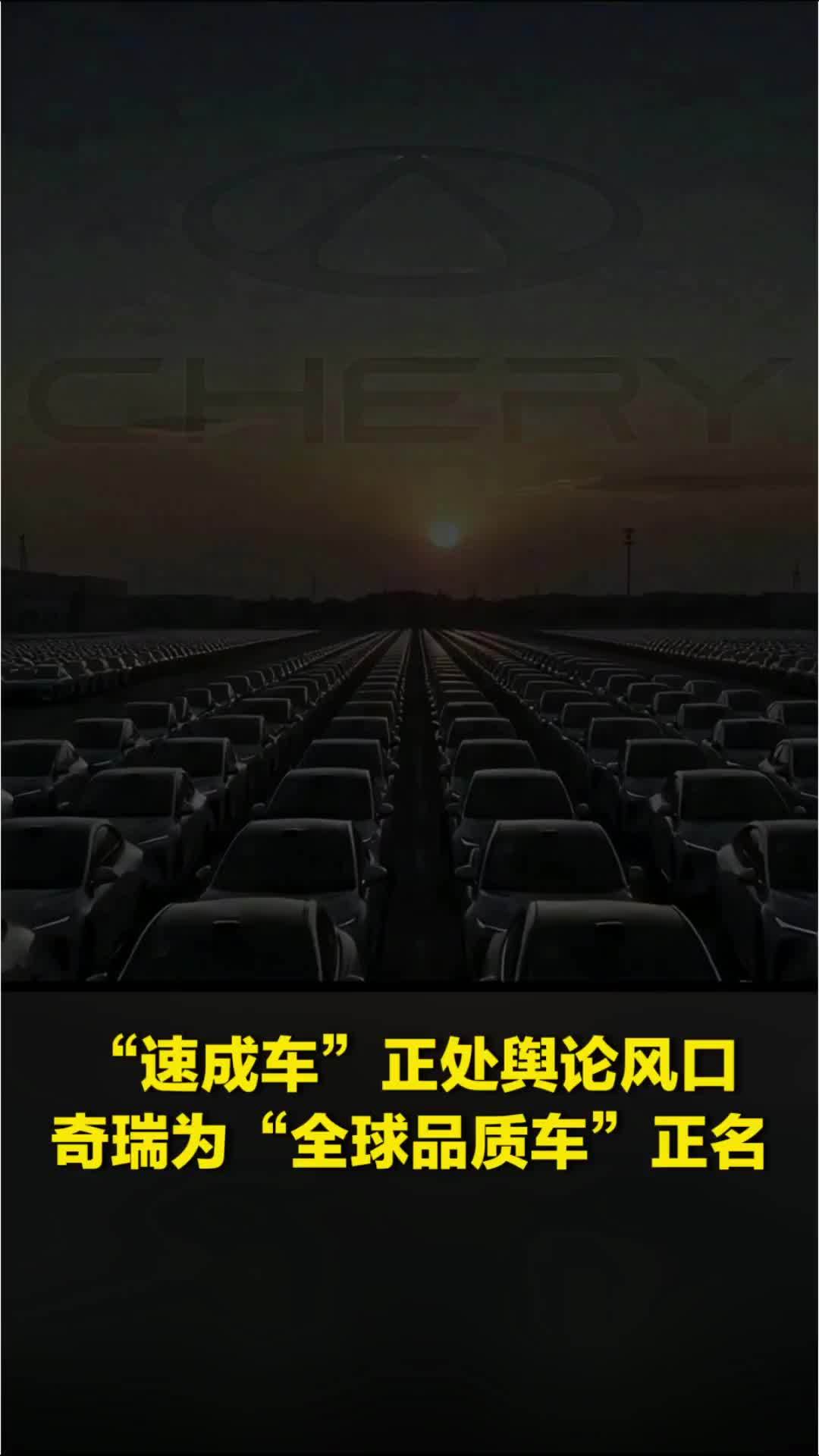 “速成车”正处行业舆论风口，奇瑞风云T7为“全球品质车”正名