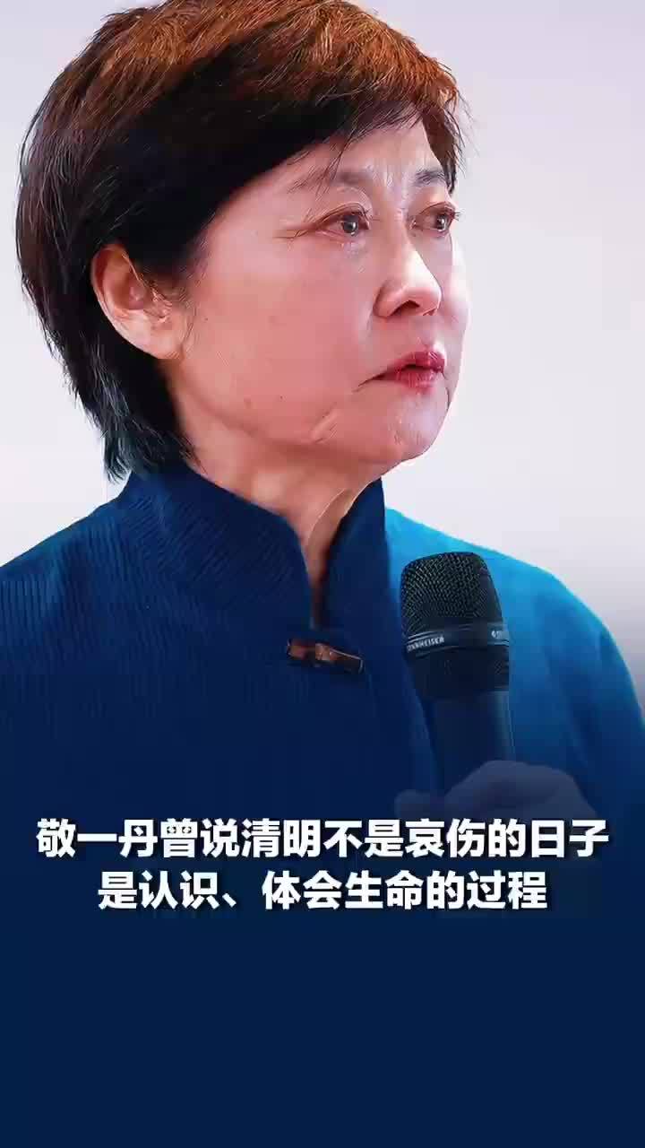 敬一丹曾谈生死观