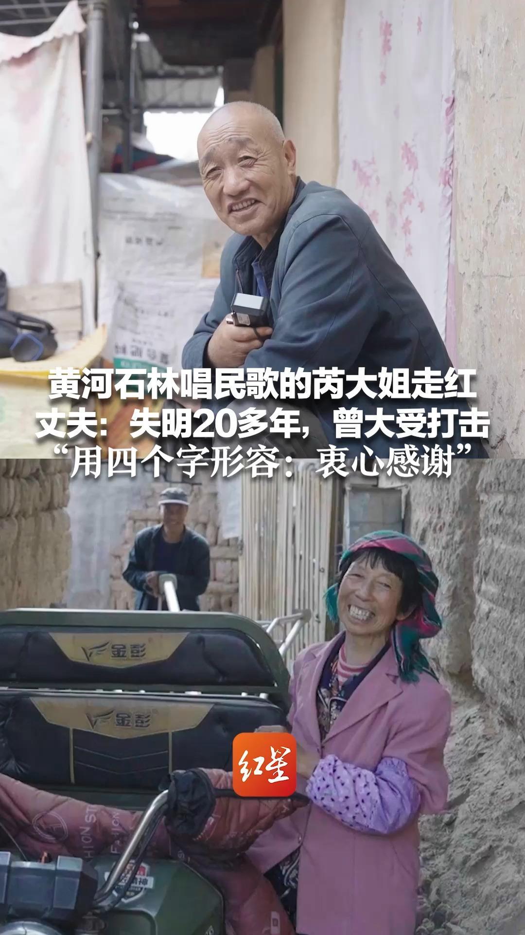 黄河石林唱民歌的芮大姐走红 丈夫：失明20多年，曾大受打击 全凭妻子一个人撑起这个家 “用四个字形容：衷心感谢”