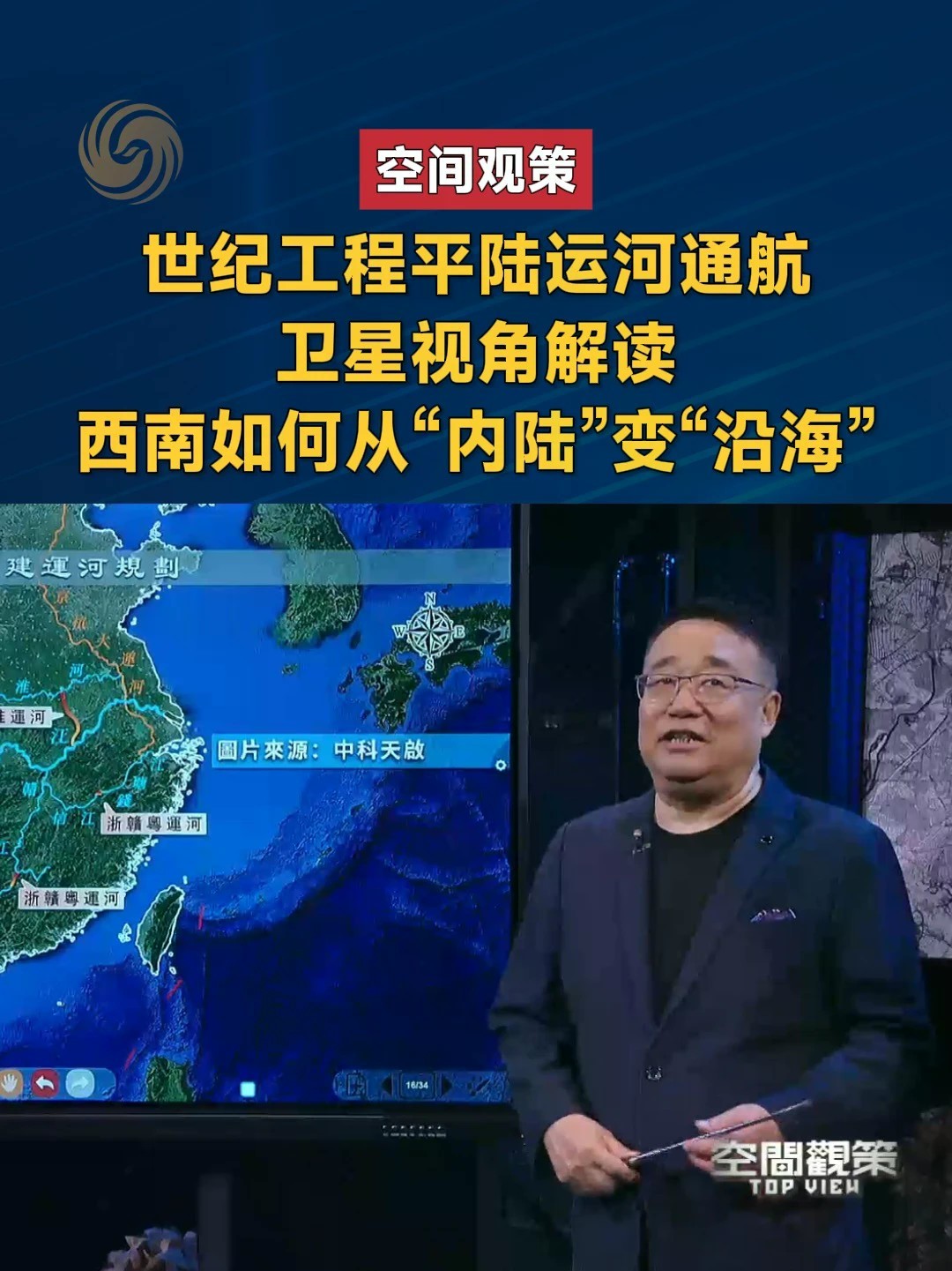 2026年9月16日，新中国成立以来首条通江达海的世界级运河工程平陆运河建成通航。卫星视角，立体解读，平陆运河究竟如何让西南地区从“内陆”变“沿海”？#空间观策 #平陆运河 #平陆运河通航