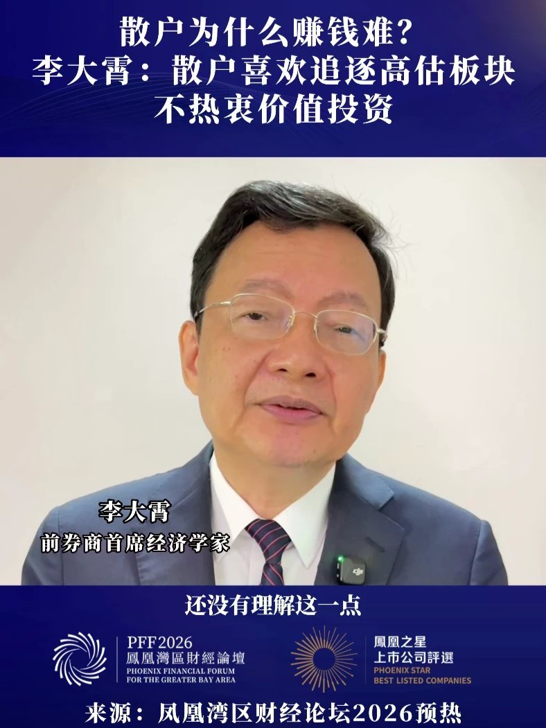 李大霄：散户为什么赚钱难？李大霄：散户喜欢追逐高估板块 不热衷价值投资 #李大霄称散户亏钱因不热衷价值投资 #专家称长期资金入市做的是价值投资 #凤凰湾区财经论坛2026 #2026凤凰之星