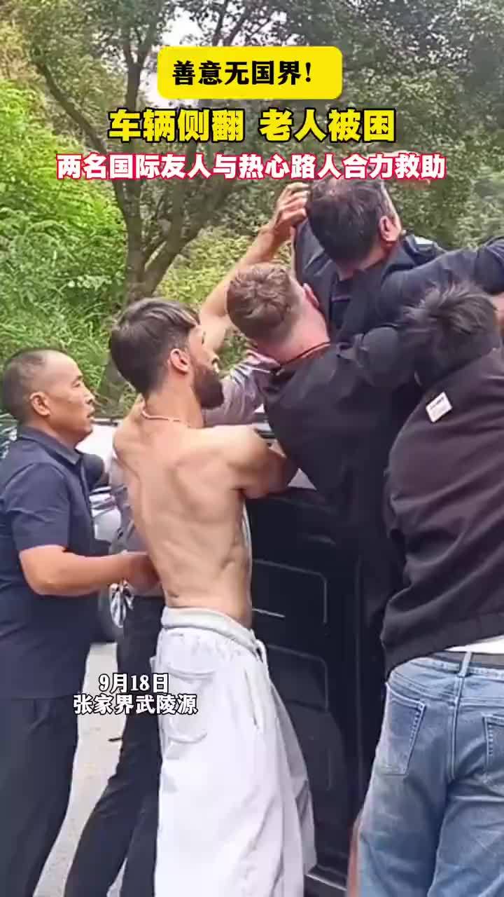 2名外籍游客抱出侧翻被困车中老人
