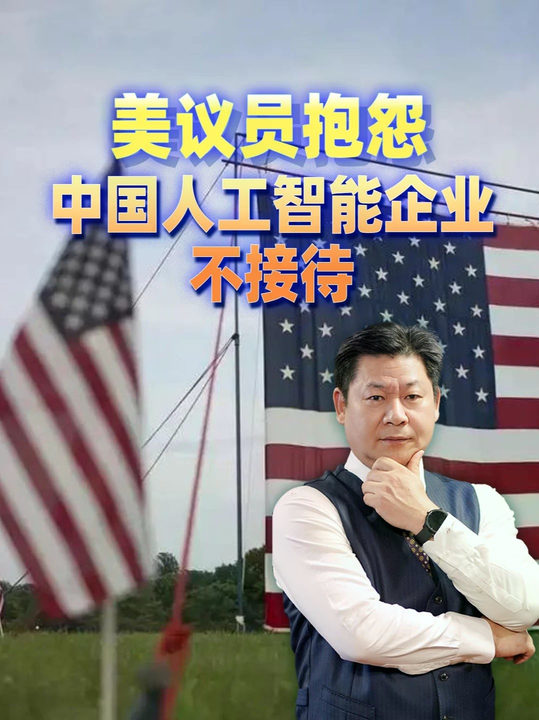 吃了闭门羹，美国国会代表团抱怨中国人工智能企业不接待 #零基础看懂全球 #全球创作者计划