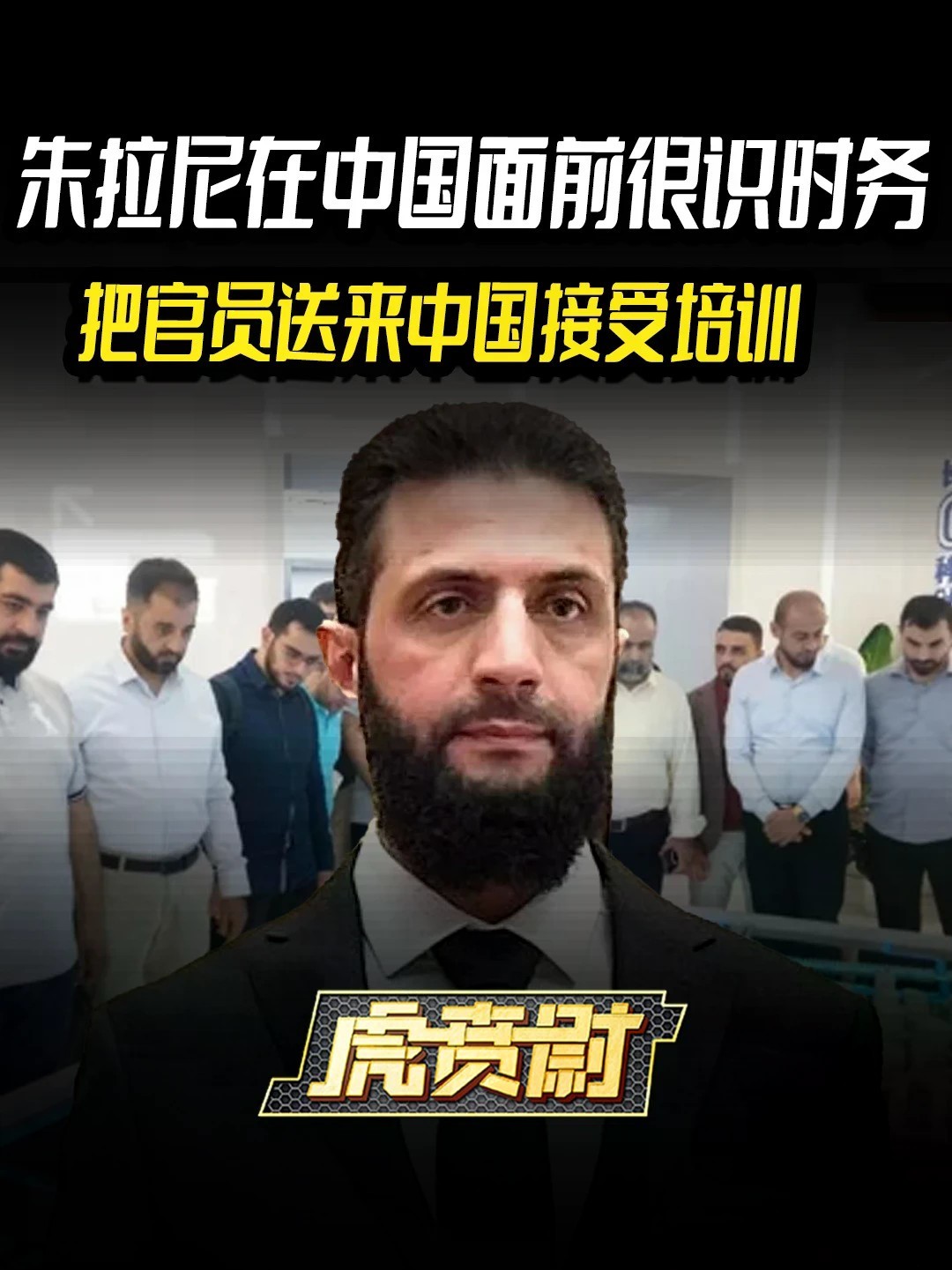 朱拉尼在中国面前很识时务，把官员送来中国接受培训 #全球创作者计划 #零基础看懂全球