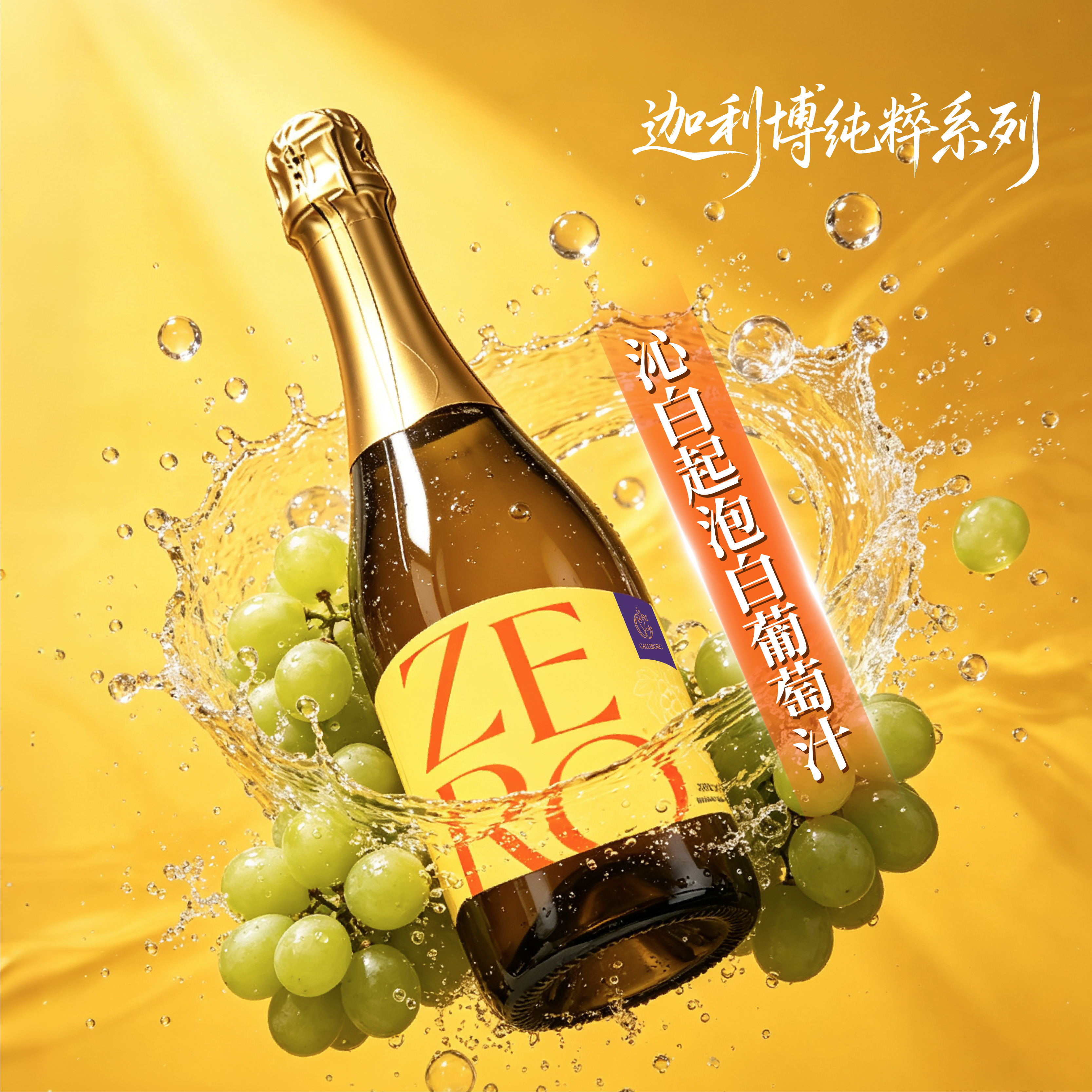 无醇起泡果汁和普通果汁有何区别?这篇终于搞懂了!