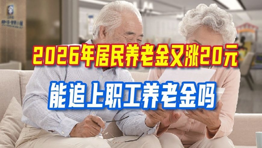 2026年居民养老金又涨20元，连续三年涨，能追上职工养老金吗？