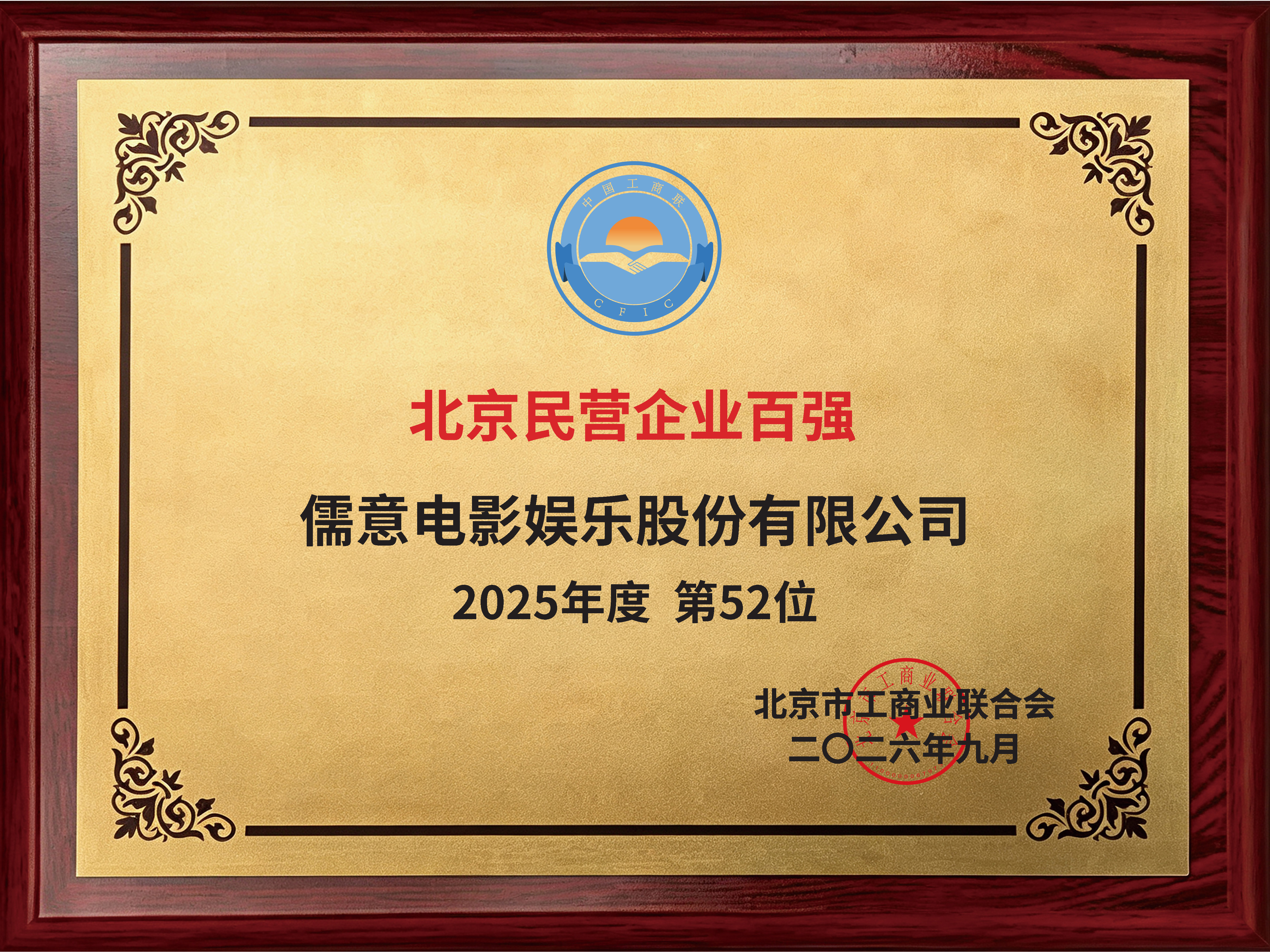 儒意电影荣登2026北京民营企业百强、文化产业百强双榜单,产业实力获权威认可