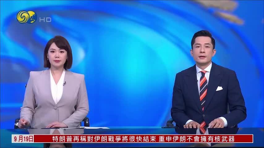 记者连线｜特朗普签署法案延长对伊朗制裁措施
