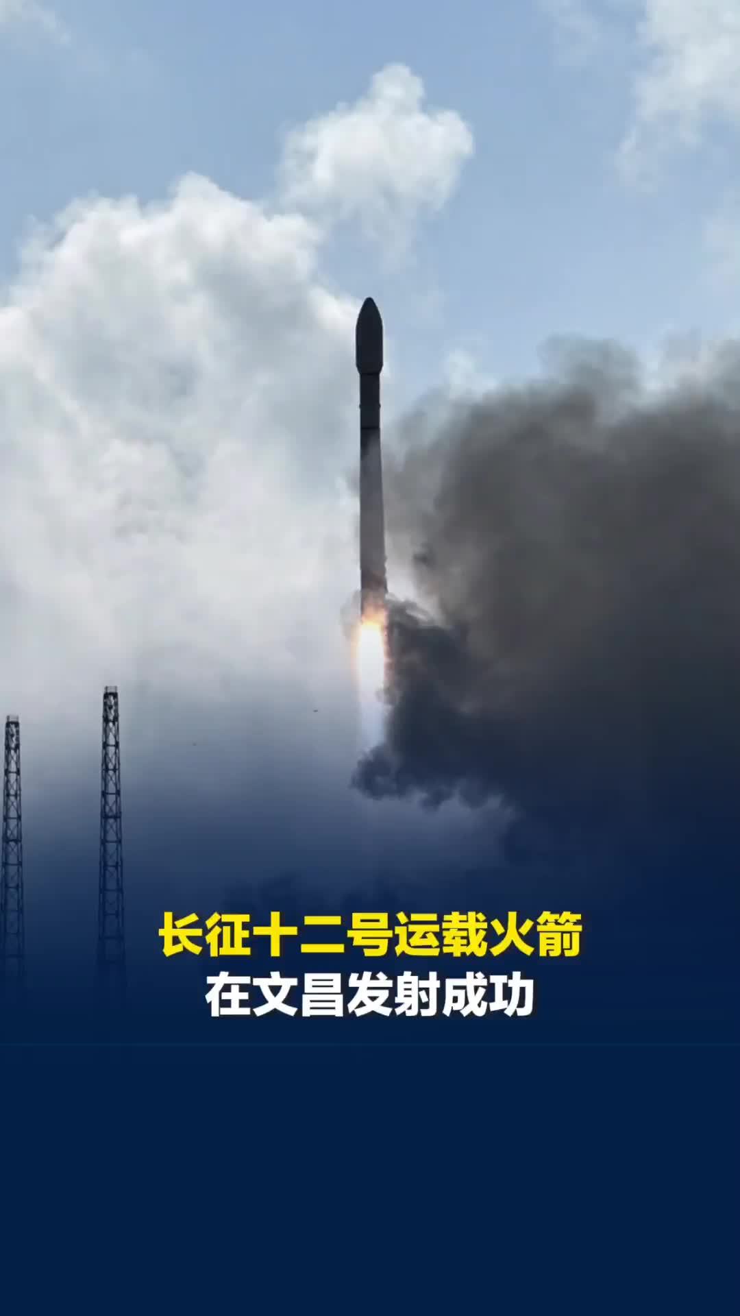 震撼升空！长征十二号运载火箭在文昌发射成功