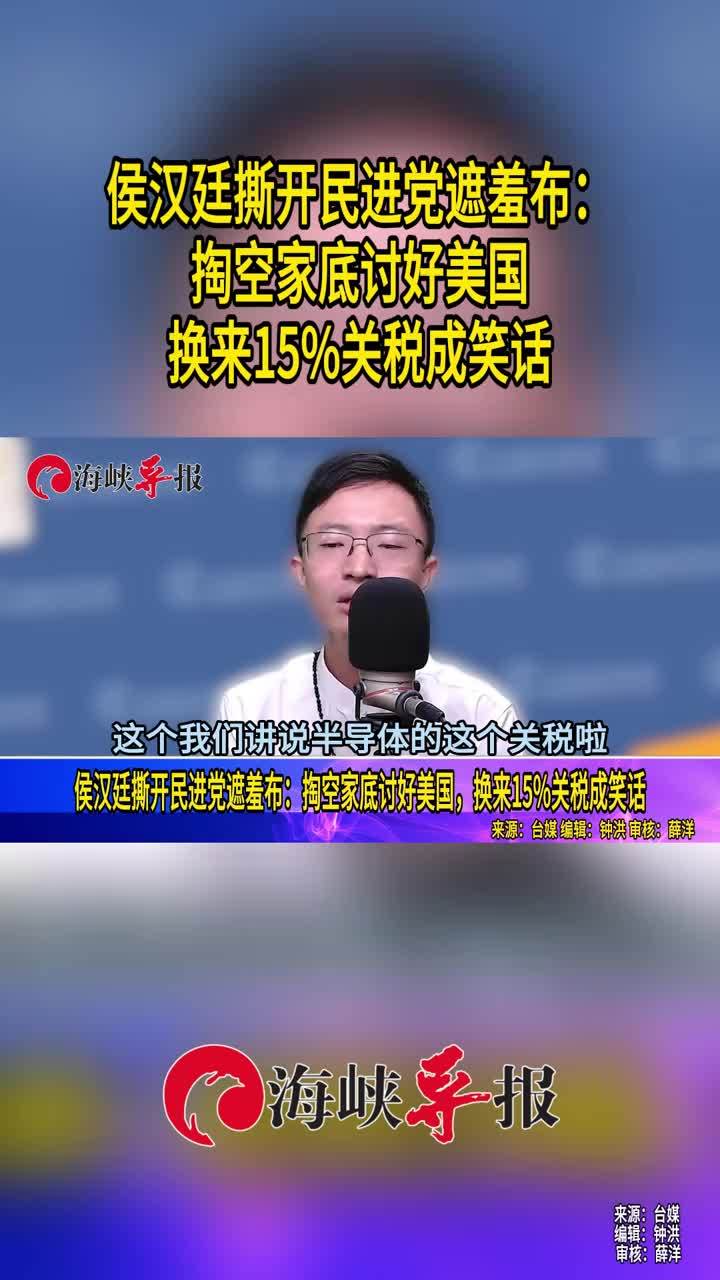 侯汉廷撕开民进党遮羞布：掏空家底讨好美国，换来15%关税成笑话