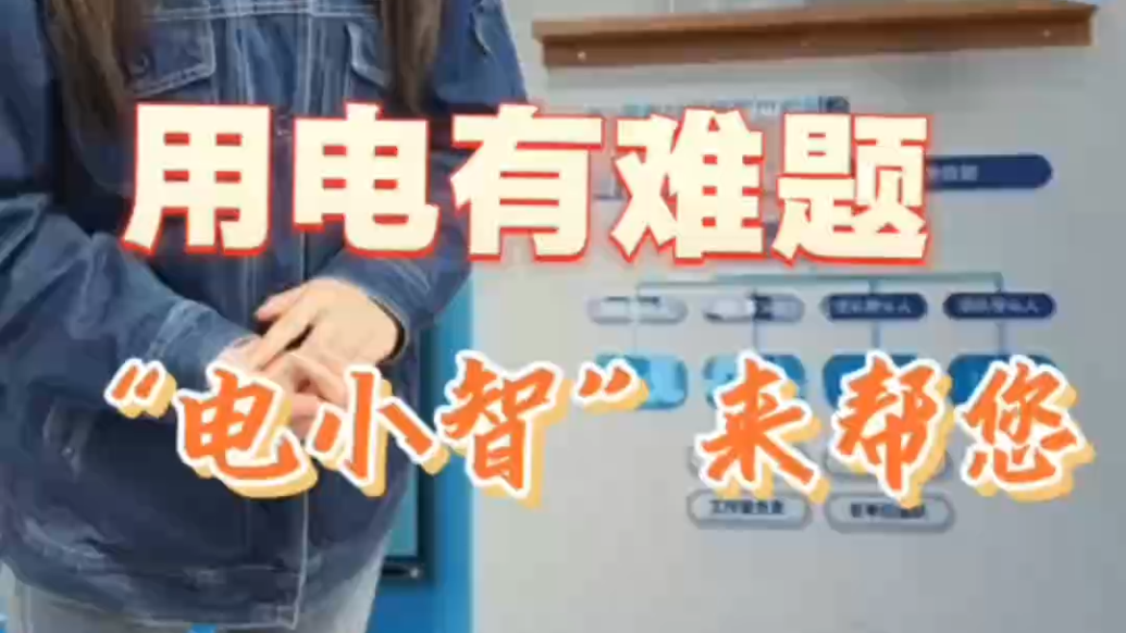 【甘快看】现场报道丨用电有难题　“电小智”来帮您