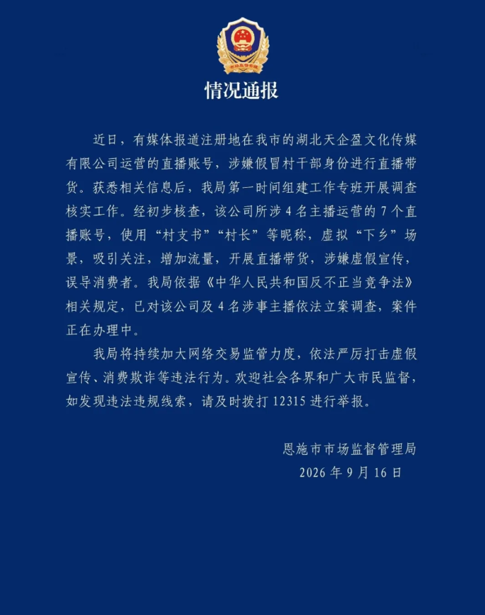 湖北恩施通报“主播假冒村干部直播带货”:已立案调查