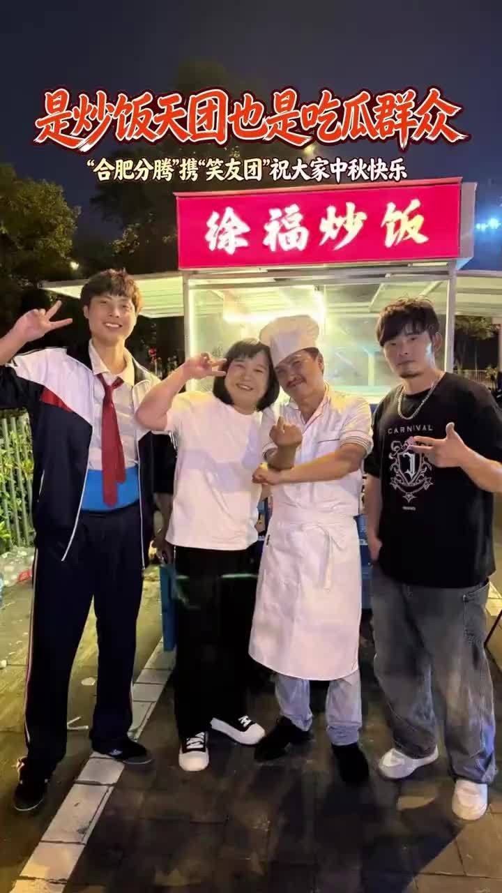 “合肥分腾”携“笑友团”祝大家中秋快乐 是炒饭天团也是吃瓜群众“合肥分腾”携“笑友团”祝大家中秋快乐 近日，“合肥分腾”认真炒饭，“徐州艾伦”“宿州贾玲”纷纷助阵巡炒合肥。“合肥分腾”表示，外地朋友突