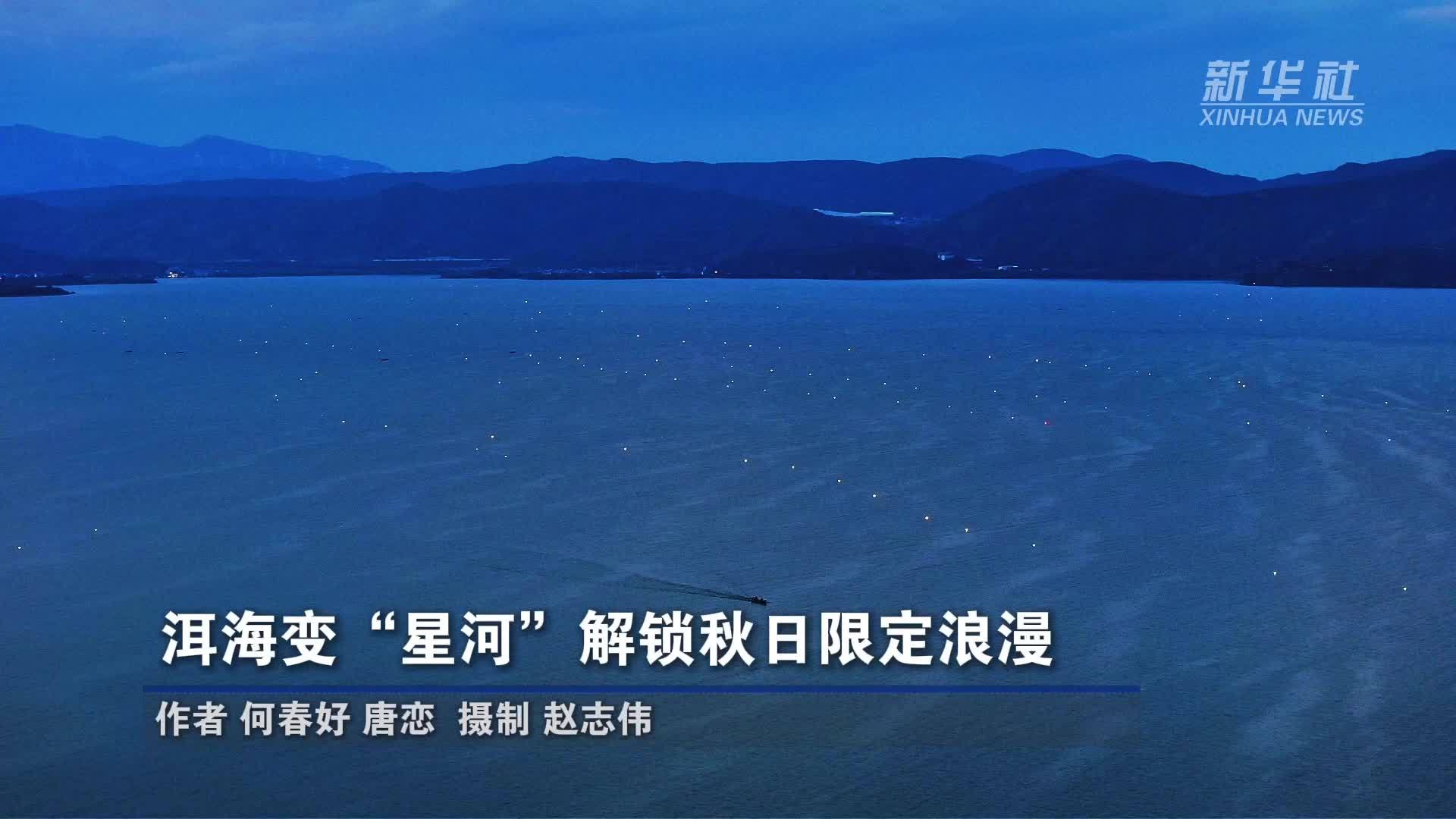 洱海变“星河”解锁秋日限定浪漫
