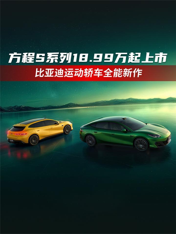 方程S系列18.99万起上市 比亚迪运动轿车全能新作