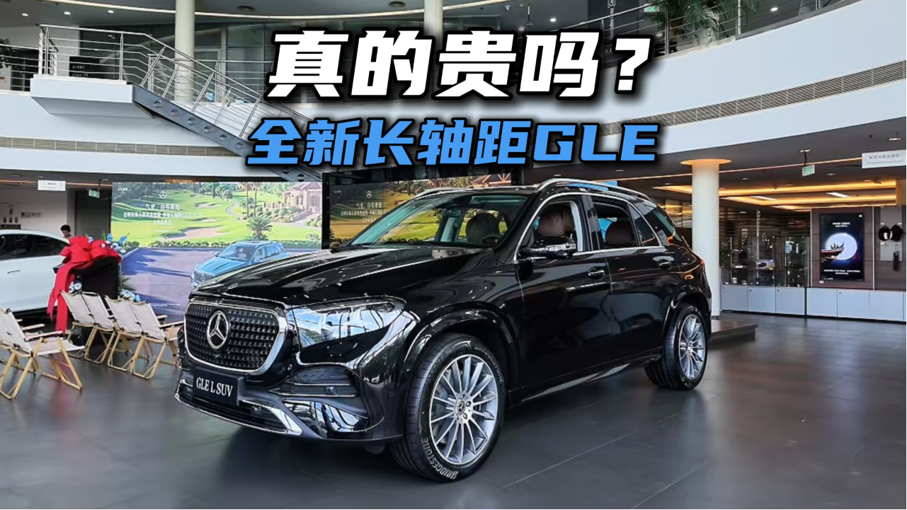 奔驰全新长轴距GLE的“贵”，你真的看明白了吗？