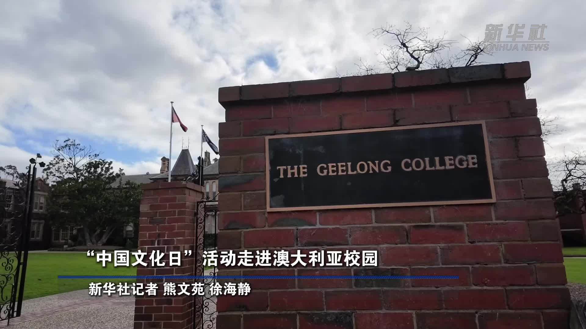 “中国文化日”活动走进澳大利亚校园