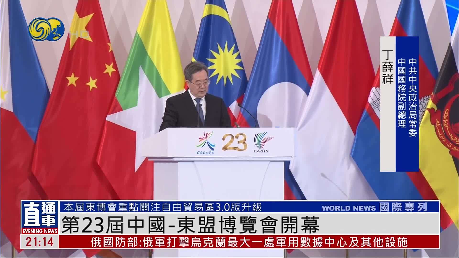 第23届中国-东盟博览会开幕 关注自由贸易区3.0版升级