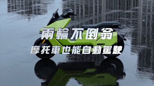 两轮不倒翁·摩托车也能自动驾驶