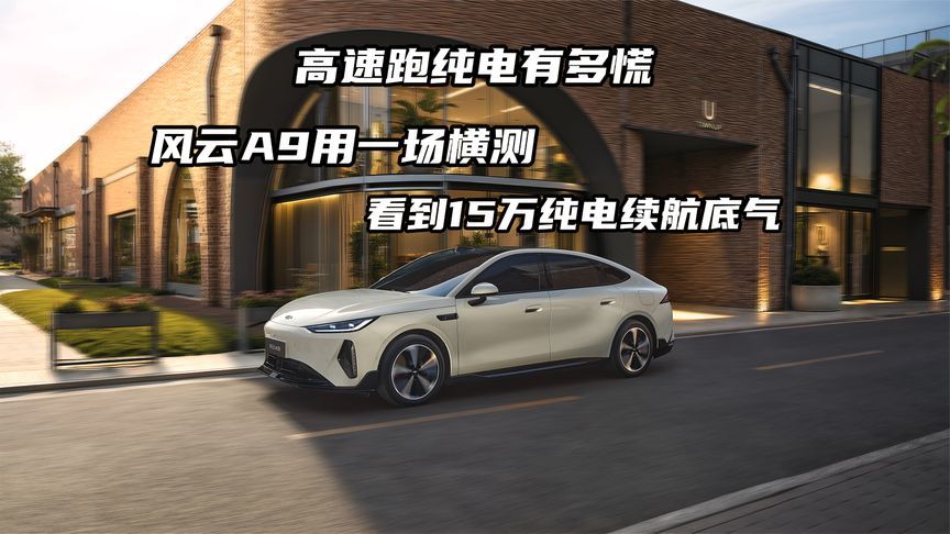 高速跑纯电有多慌？一场横测，看到 15 万纯电的续航底气