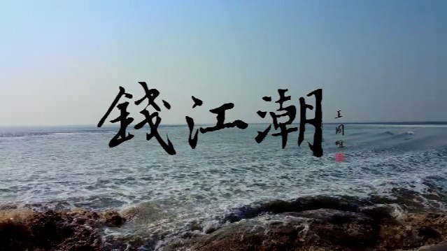 钱江潮：听潮