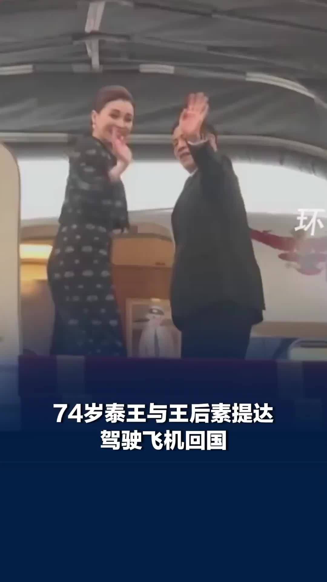 亲自开飞机，结束越南访问行程，74岁泰王与王后素提达驾驶飞机回国