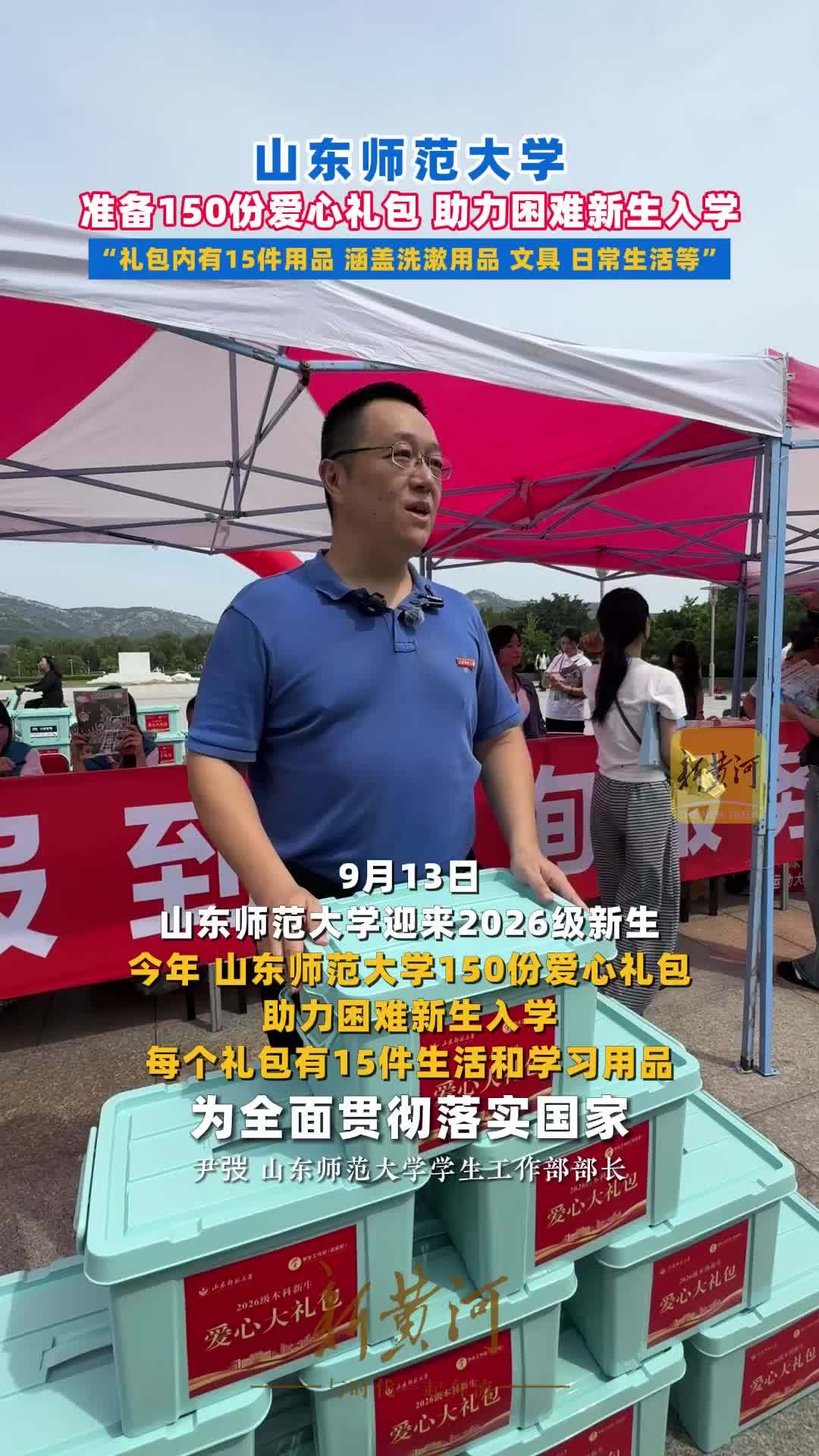 山东师范大学准备150份爱心礼包助力困难新生入学、包含15件生活用品