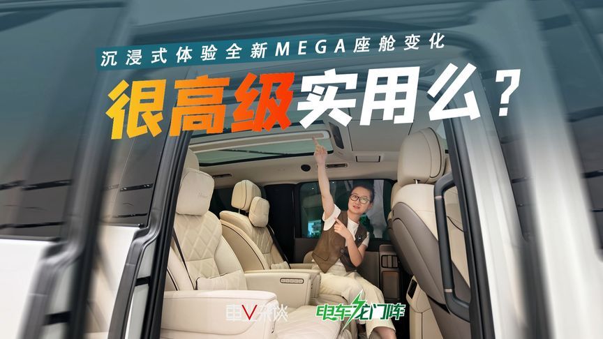 50万级MPV卷啥配置？沉浸体验新款MEGA座舱，看看有没鸡肋升级点