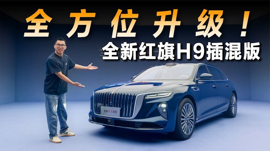 体验全新红旗H9插混版，升级很彻底