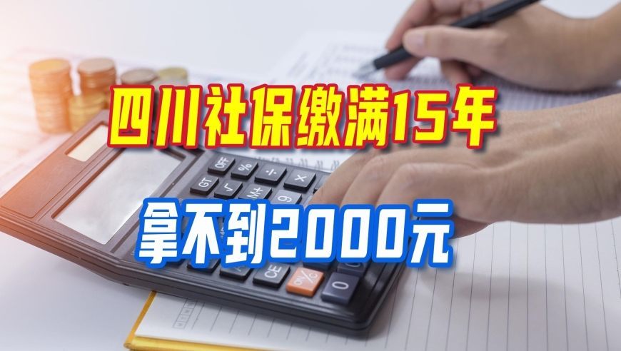 四川缴满15年社保仅一千出头，为何达不到2000元，看完就懂