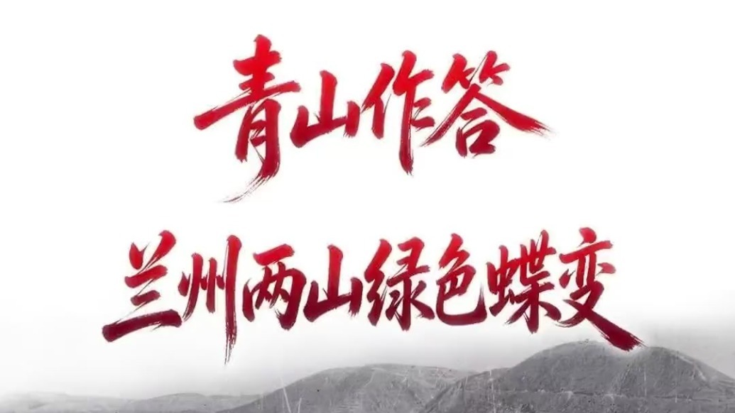 【陇视界·老照片追忆旧时光】青山作答：兰州两山绿色蝶变