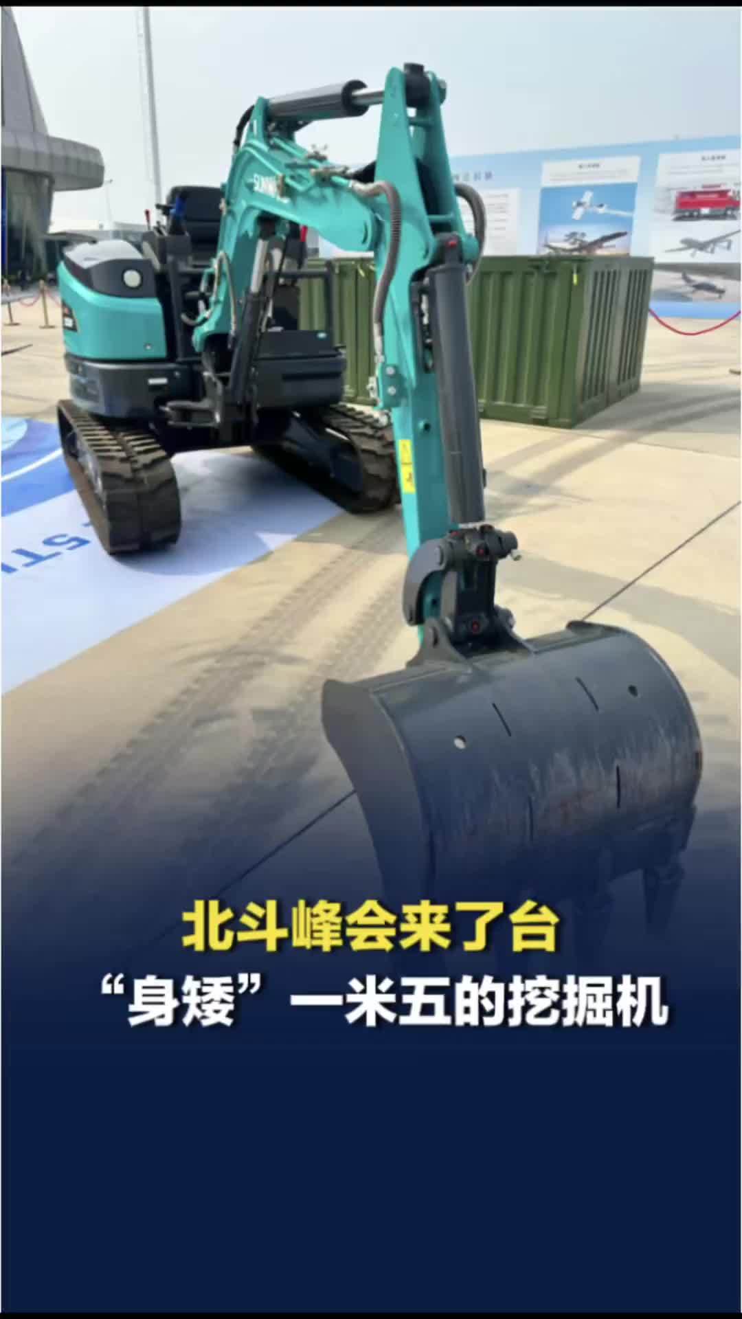 干啥用的？北斗峰会来了台高一米五的迷你挖掘机