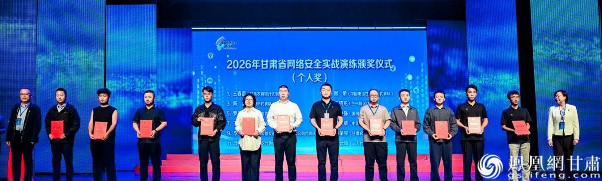 2026年甘肃省网络安全实战演练个人奖获得者领奖