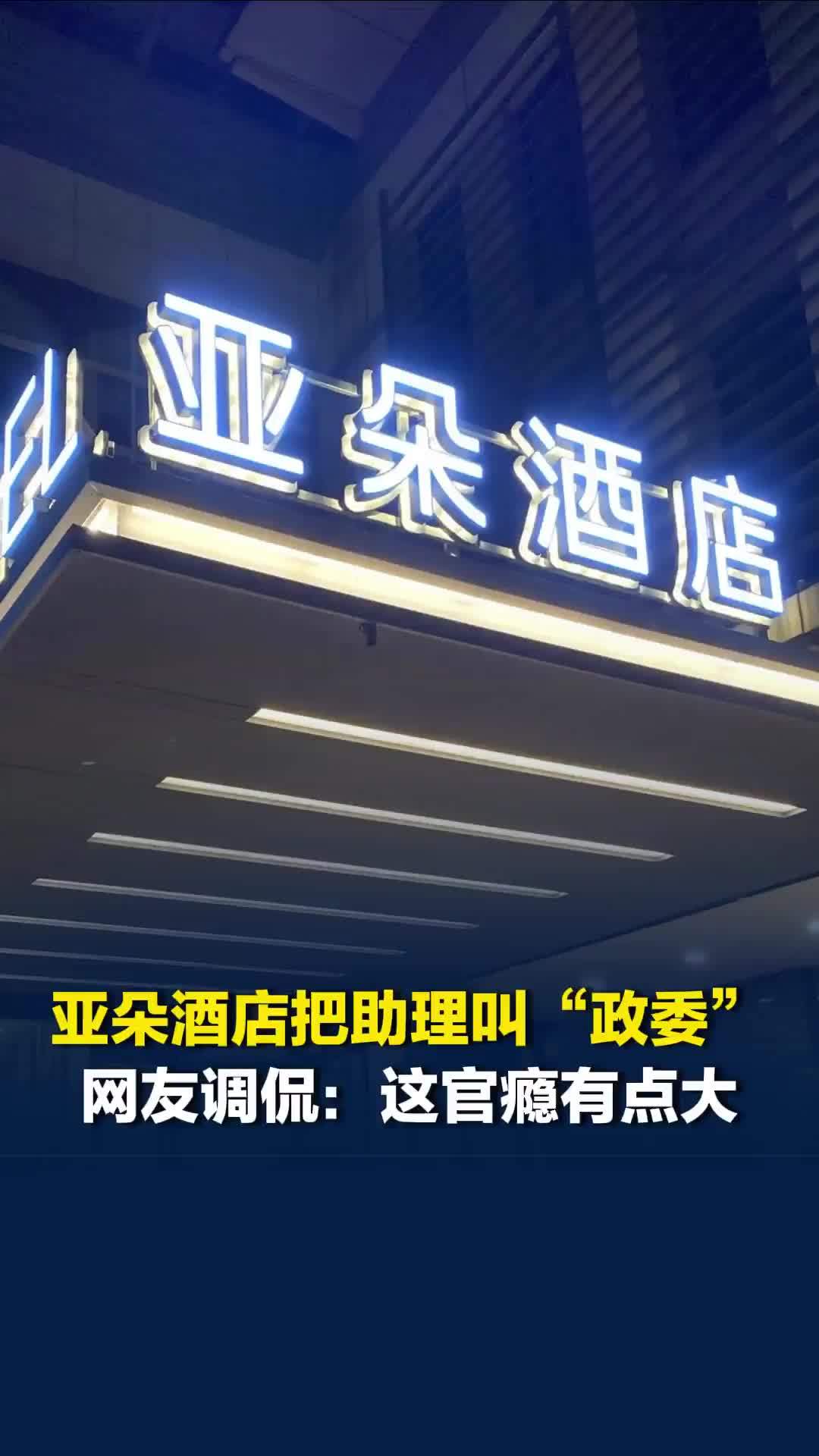 亚朵酒店把店长助理叫“政委”，网友调侃：这官瘾有点大