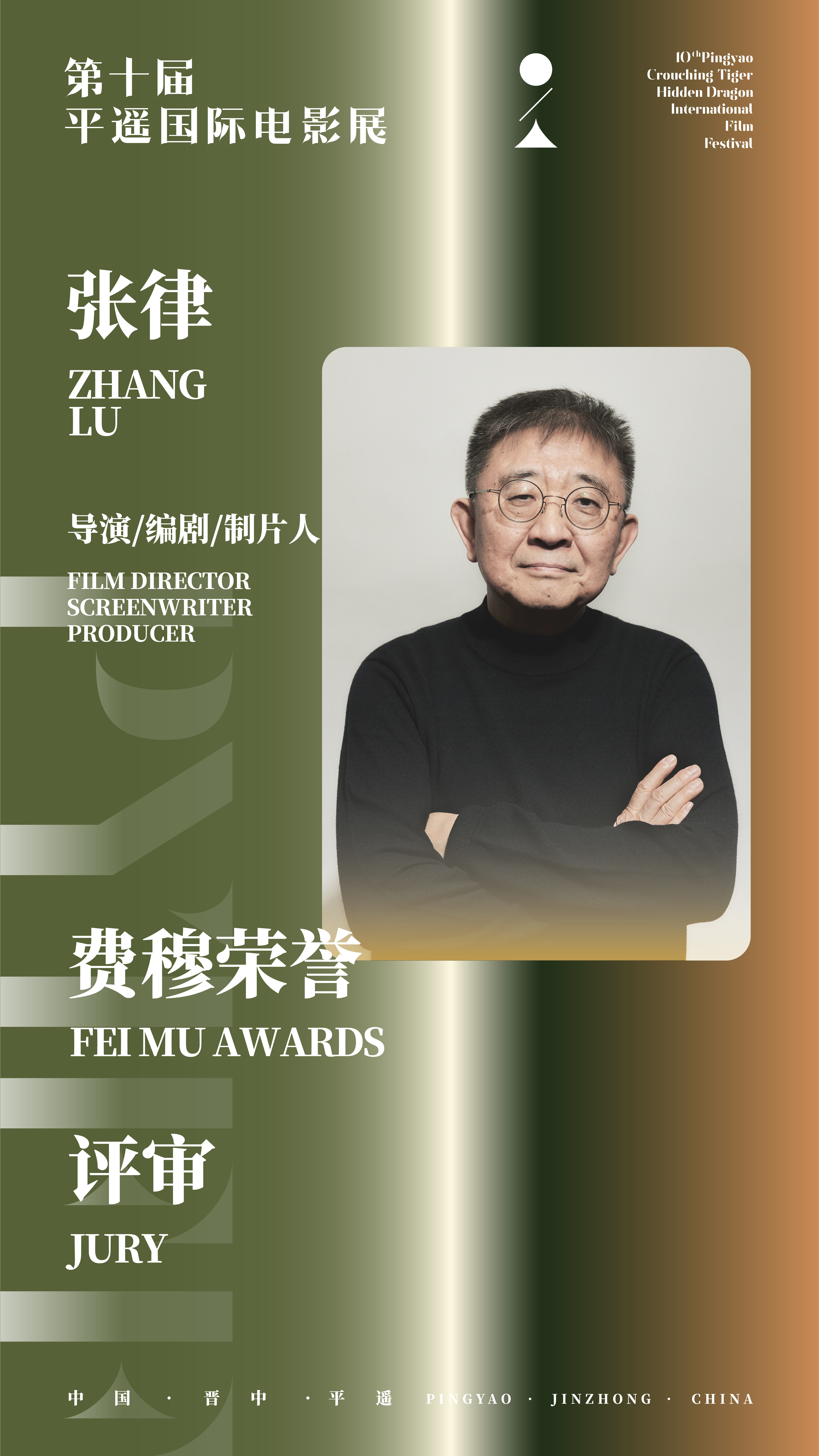 公布｜第十届平遥国际电影展“费穆荣誉”评审团名单