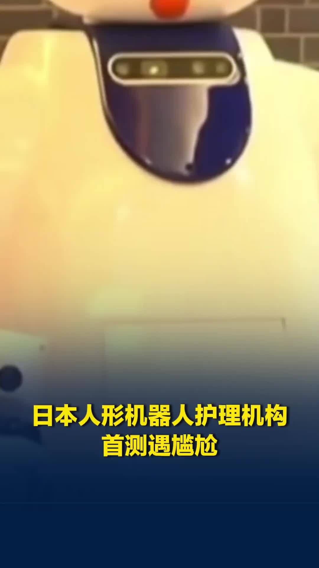 日本⼈形机器⼈护理机构⾸测遇尴尬，倒⽔⼿抖、拎不起⽔壶，⼯作⼈员捂眼