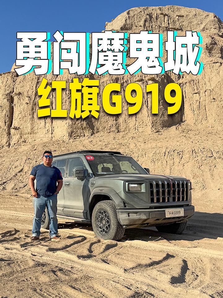 红旗的第一款硬派越野车能行吗？今天我们带G919去魔鬼城跑一圈