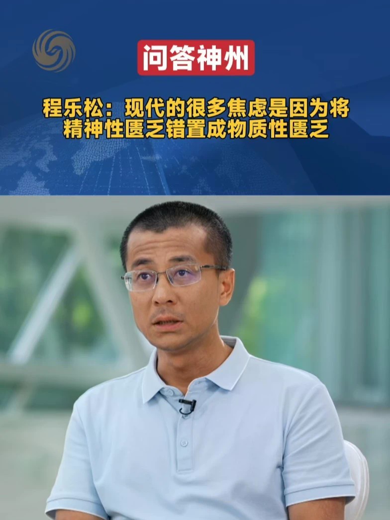 北大哲学系主任程乐松谈“如何找回松弛感”：一是建立精神秩序，找到笃定的自我，不被社会裹挟；二是转换赛道，从物质竞争转向精神生活。他提醒，如今的焦虑常源于把“精神匮乏”误当成“物质匮乏”，而精神世界没有