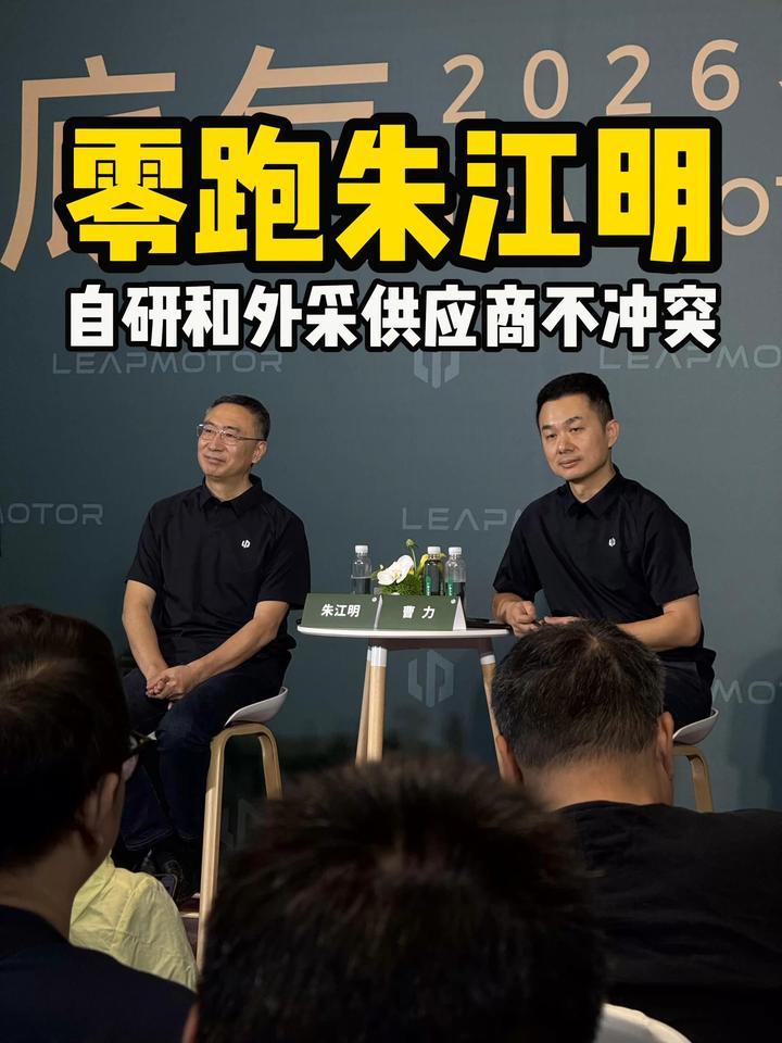 零跑朱江明：自研和外采供应商不冲突