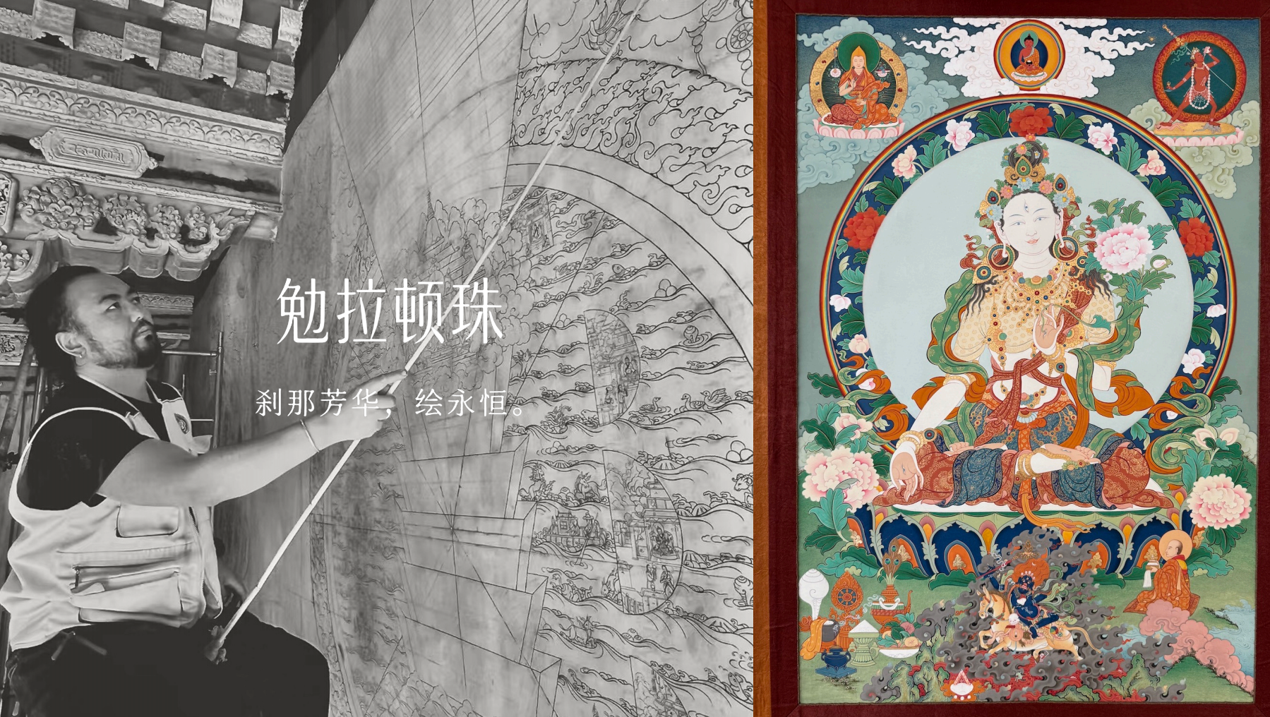 雪域匠心造物|勉拉頓珠唐卡,以匠心推動非遺活態傳承