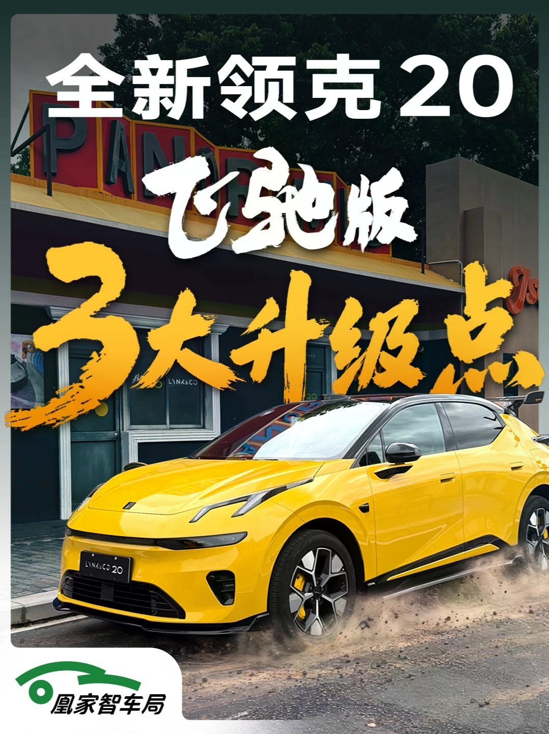 全新领克20飞驰版试驾体验！15 万就能拥有激光雷达、800 伏平台、6C 快充，最高630km续航？今天我们一起来试驾全新领克20飞驰版。看看它的真实表现怎么样！#领克20 #领克20飞驰版 #试