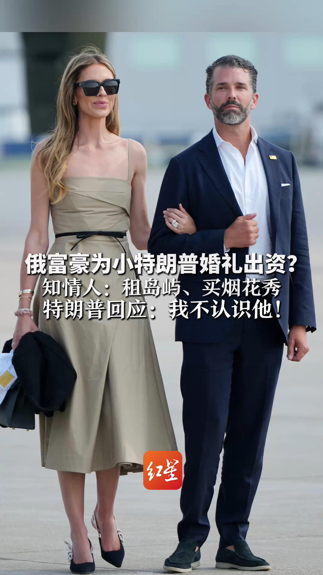 俄富豪为小特朗普婚礼出资？知情人：租岛屿、买烟花秀 此人曾获普京授勋、被乌制裁 特朗普回应：我不认识他