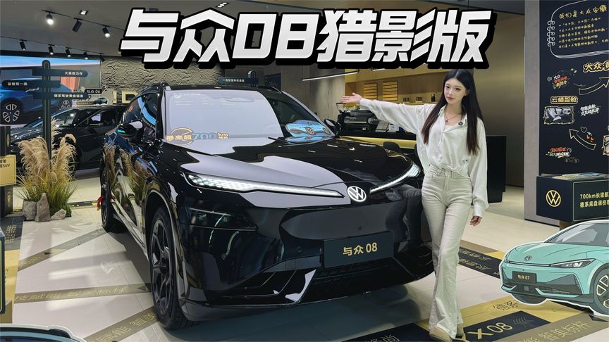 23万预售价的与众08猎影版，我先替你们试试看