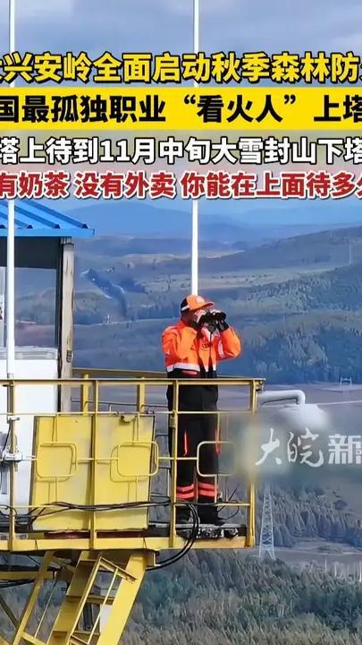 大兴安岭全面启动秋季森林防火，全国最孤独职业“看火人”上塔了！塔上待到11月中旬大雪封山下塔，没有奶茶、没有外卖，你能在上面待多久？#瞭望员